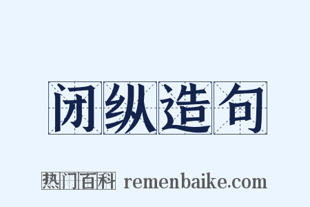 闭纵造句是什么意思的图片